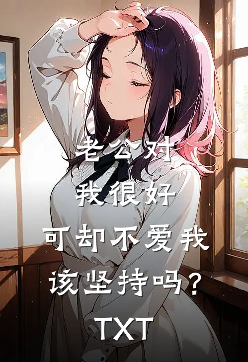 老公对我很好，可却不爱我，该坚持吗？TXT