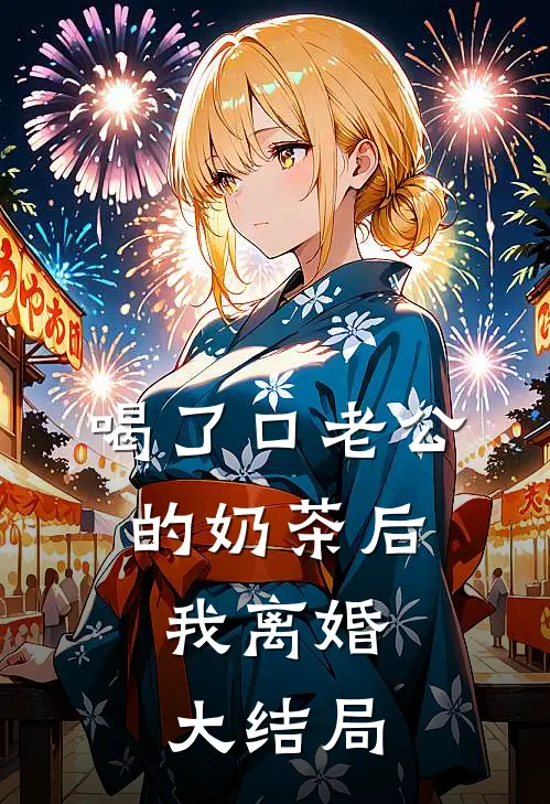 喝了口老公的奶茶后，我离婚大结局