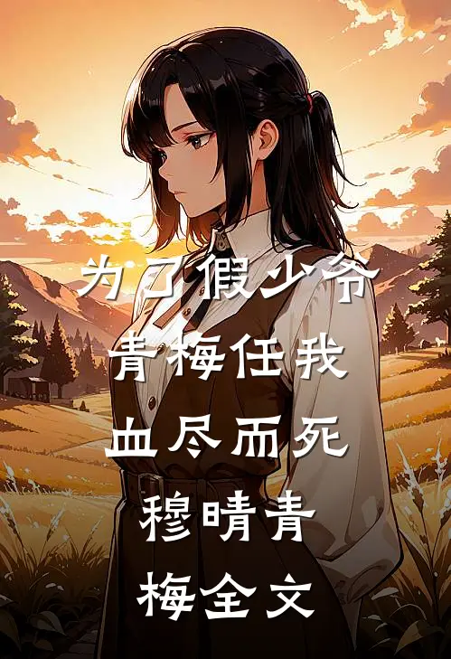 为了假少爷，青梅任我血尽而死: 穆晴青梅全文