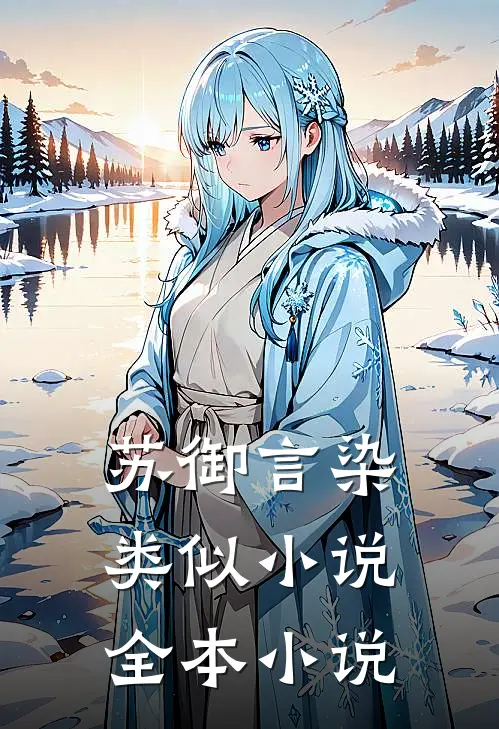 苏御言染类似小说全本小说