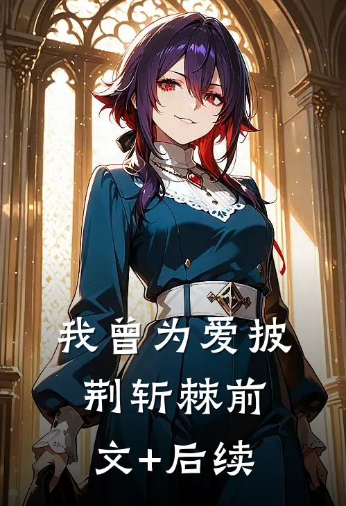 我曾为爱披荆斩棘前文+后续