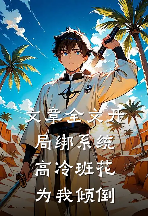 文章全文开局绑系统，高冷班花为我倾倒