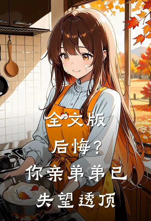全文版后悔？你亲弟弟已失望透顶
