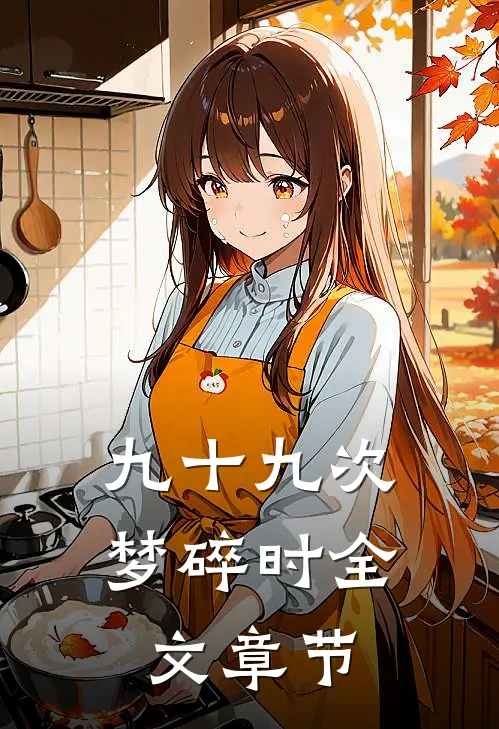九十九次梦碎时全文章节
