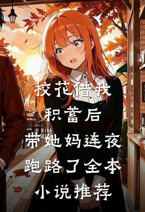 校花借我积蓄后，带她妈连夜跑路了全本小说推荐