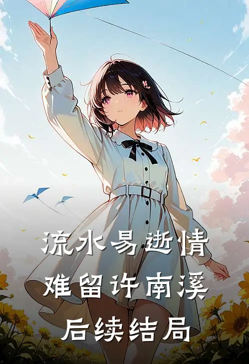 流水易逝情难留许南溪后续结局