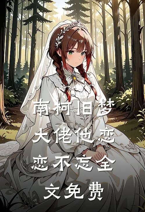 南柯旧梦：大佬他恋恋不忘全文免费