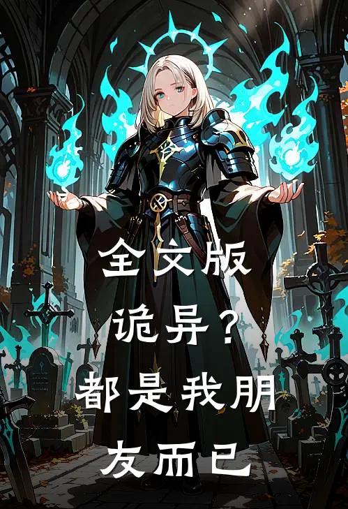 全文版诡异？都是我朋友而已