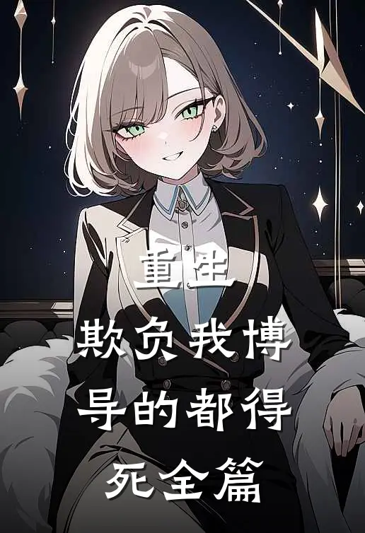 重生欺负我博导的都得死全篇