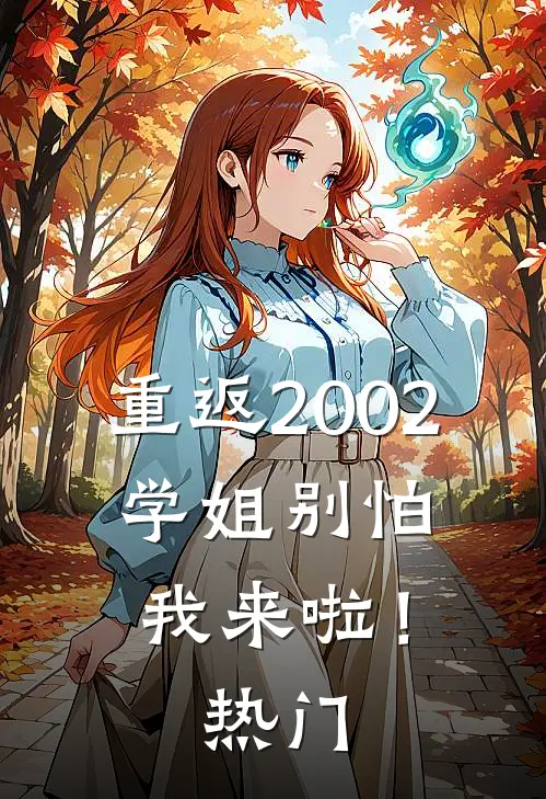 重返2002：学姐别怕我来啦！热门