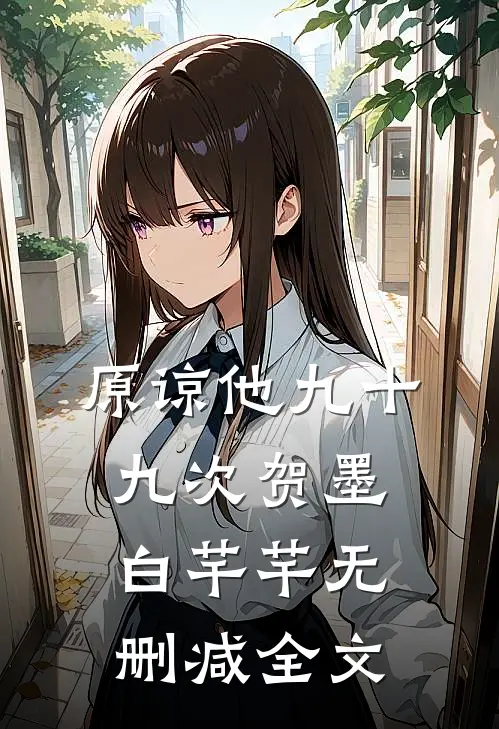 原谅他九十九次贺墨白芊芊无删减全文