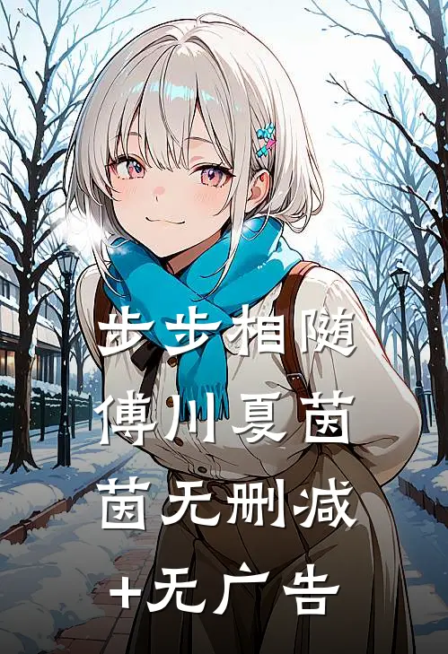 步步相随傅川夏茵茵无删减+无广告