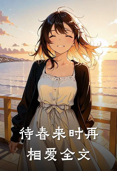 待春来时再相爱全文