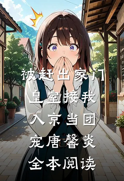 被赶出家门,皇室接我入京当团宠唐馨炎全本阅读