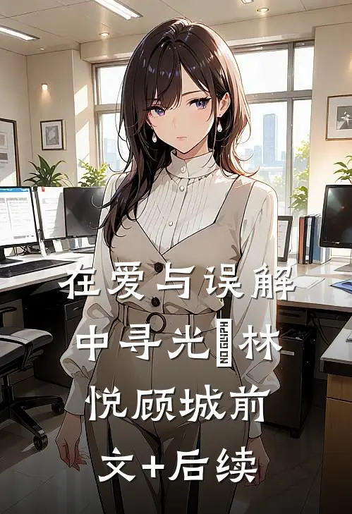 在爱与误解中寻光​林悦顾城前文+后续