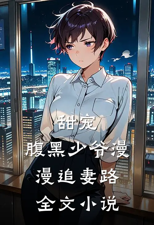甜宠：腹黑少爷漫漫追妻路全文小说