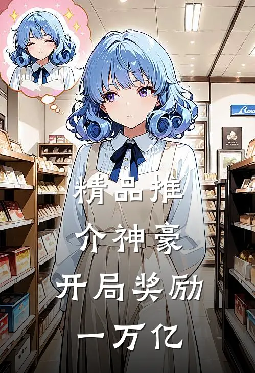 精品推介神豪：开局奖励一万亿