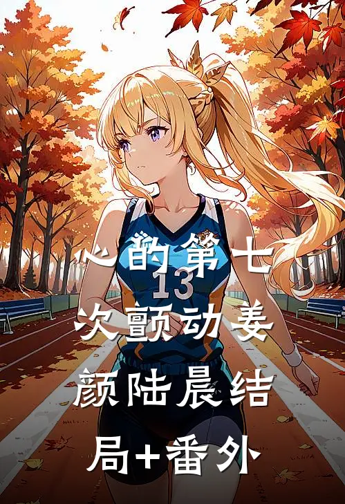心的第七次颤动姜颜陆晨结局+番外