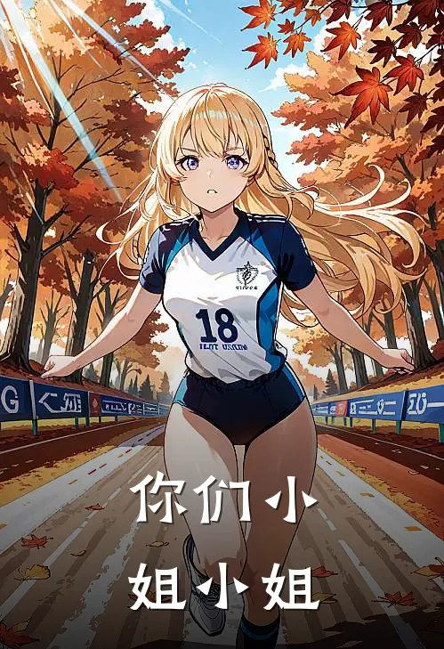 你们小姐小姐