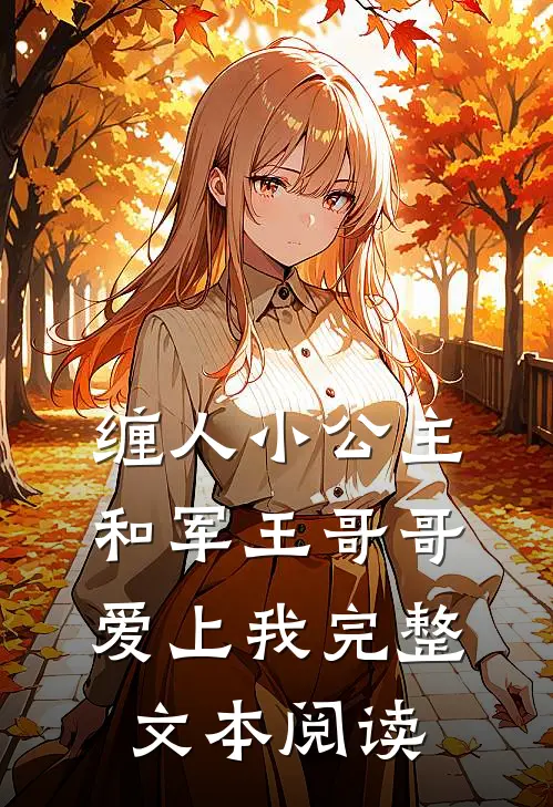 缠人小公主和军王哥哥爱上我完整文本阅读