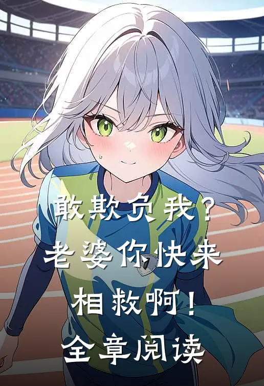 敢欺负我?老婆你快来相救啊!全章阅读