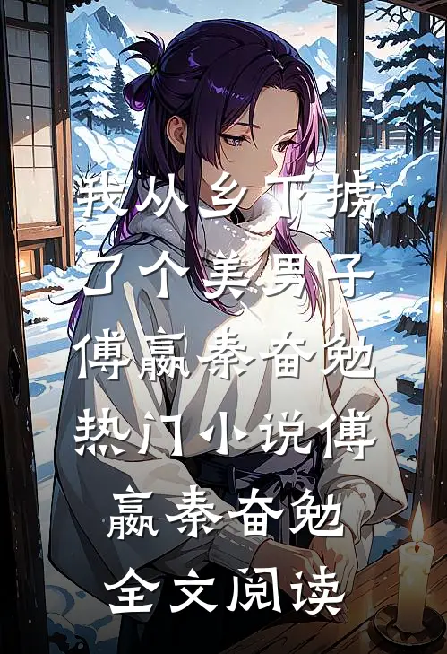 我从乡下掳了个美男子傅嬴秦奋勉热门小说（傅嬴秦奋勉）全文阅读