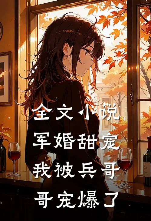 全文小说军婚甜宠：我被兵哥哥宠爆了