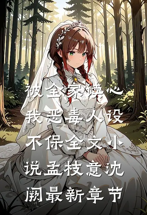 被全家读心，我恶毒人设不保全文小说孟枝意沈阙最新章节