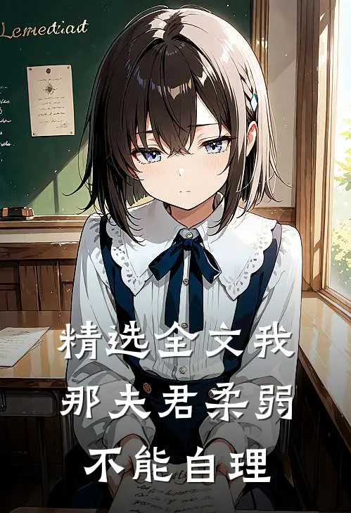 精选全文我那夫君柔弱不能自理