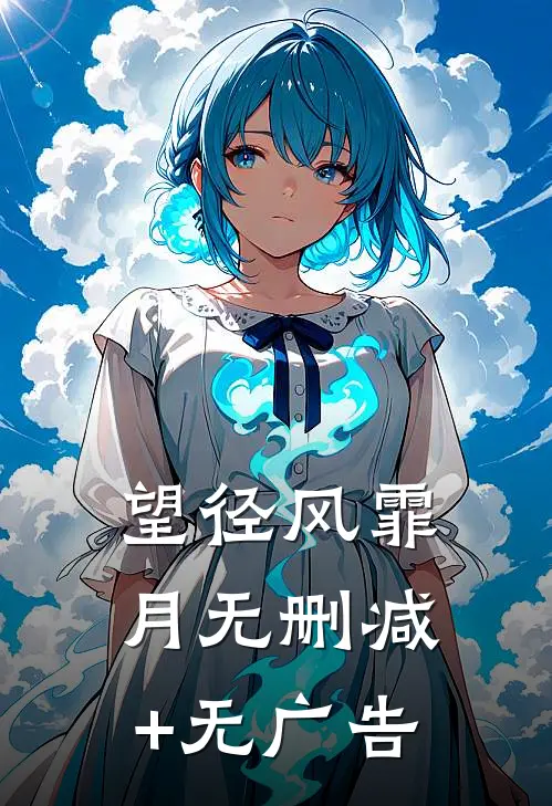 望径风霏月无删减+无广告
