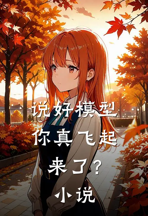 说好模型，你真飞起来了？小说