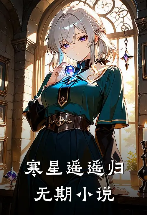 寒星遥遥归无期小说