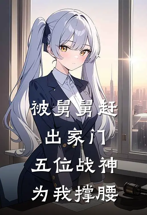 被舅舅赶出家门，五位战神为我撑腰