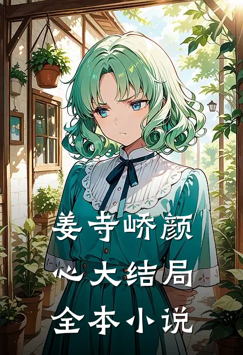 姜寺峤颜心大结局全本小说