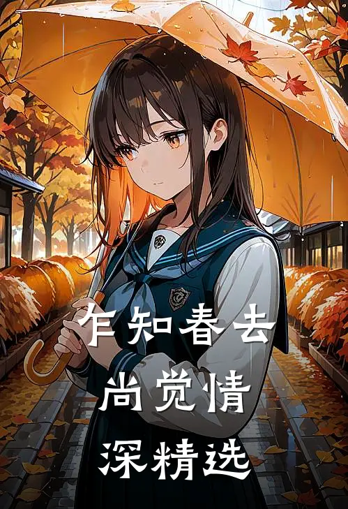 乍知春去，尚觉情深精选