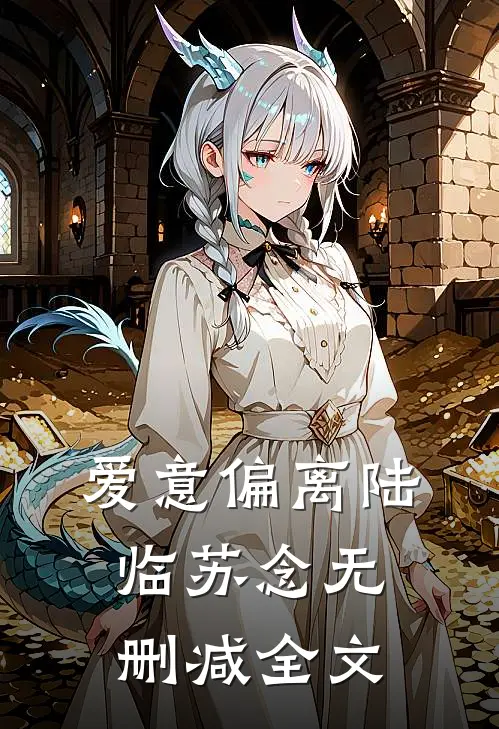 爱意偏离陆临苏念无删减全文