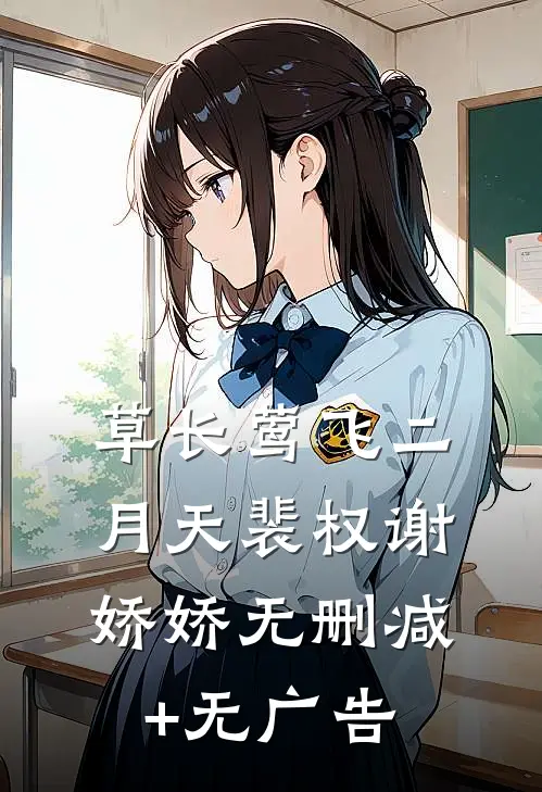 草长莺飞二月天裴权谢娇娇无删减+无广告
