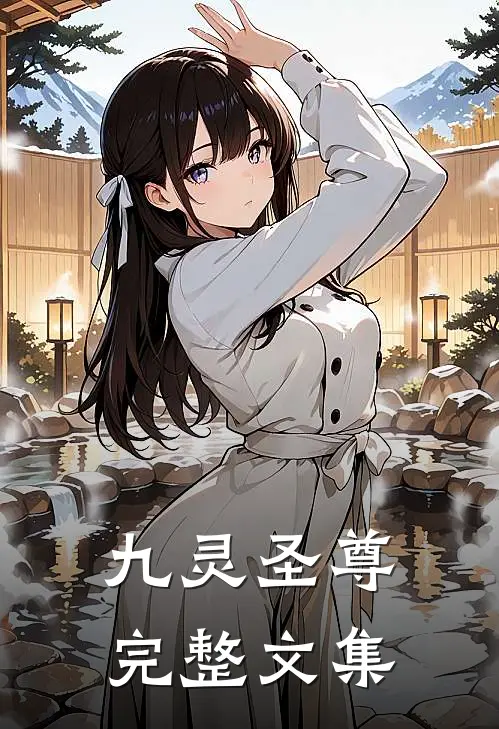 九灵圣尊完整文集
