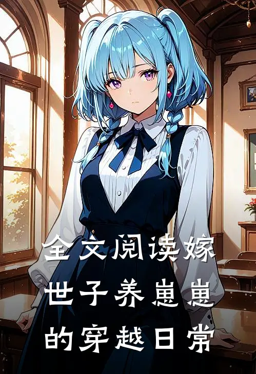全文阅读嫁世子养崽崽的穿越日常