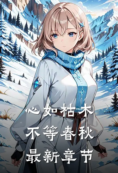 心如枯木不等春秋最新章节