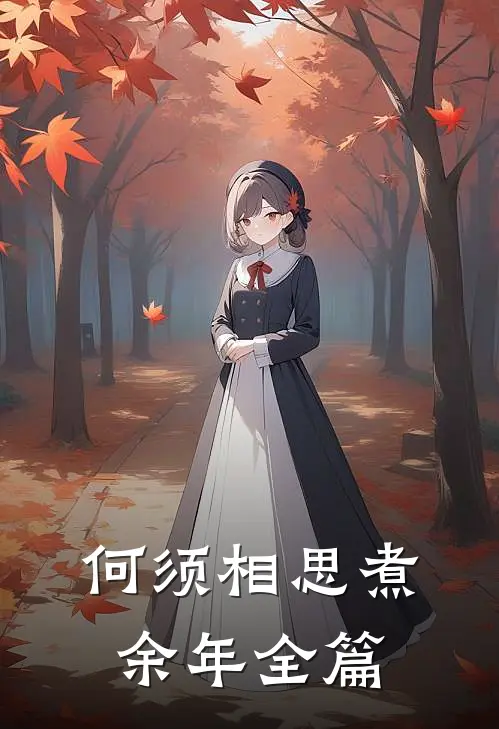 何须相思煮余年全篇