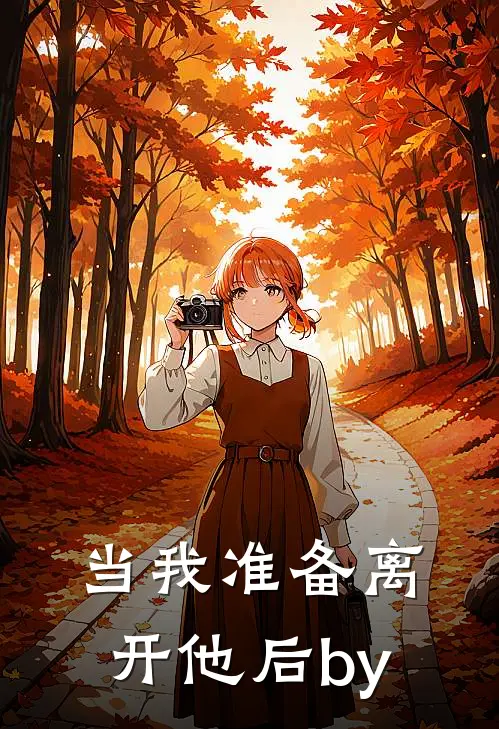 当我准备离开他后by