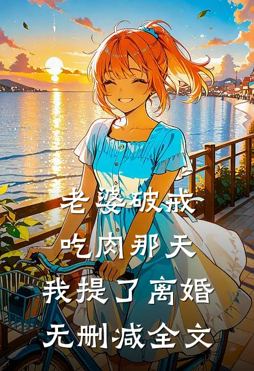 老婆破戒吃肉那天，我提了离婚无删减全文
