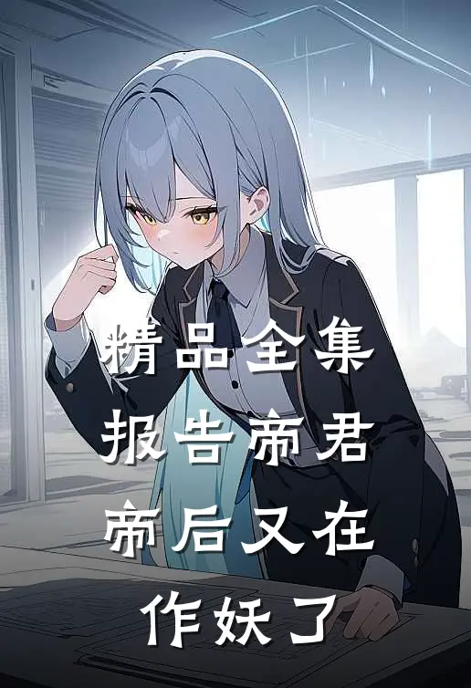 精品全集报告帝君，帝后又在作妖了