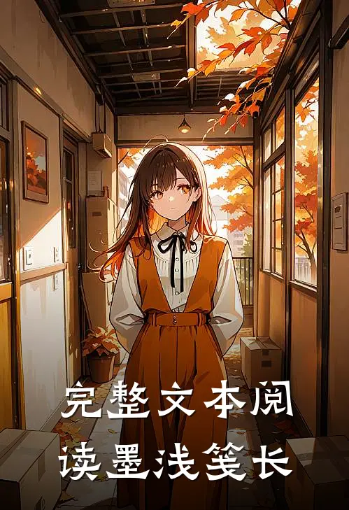 完整文本阅读墨浅笺长