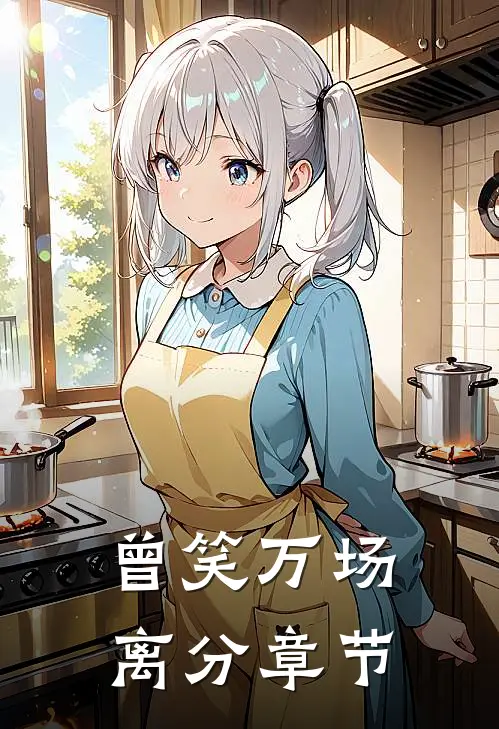 曾笑万场离分章节
