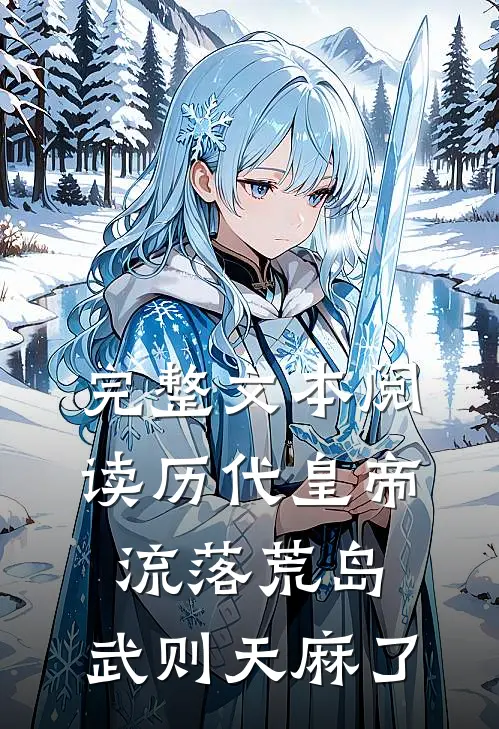 完整文本阅读历代皇帝流落荒岛，武则天麻了