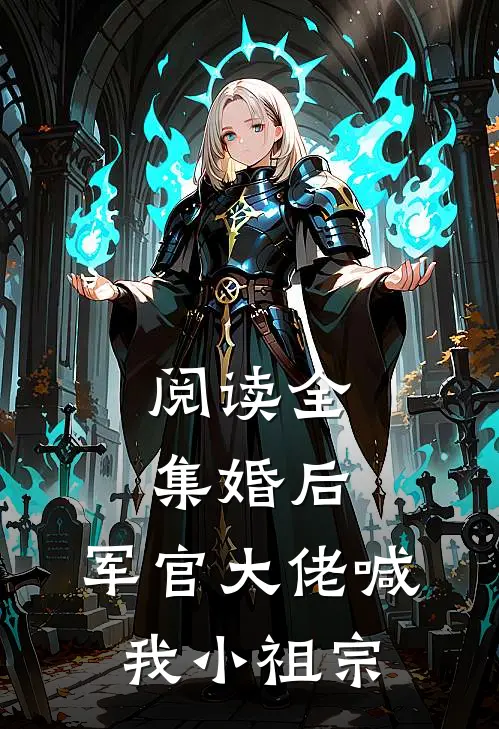 阅读全集婚后，军官大佬喊我小祖宗