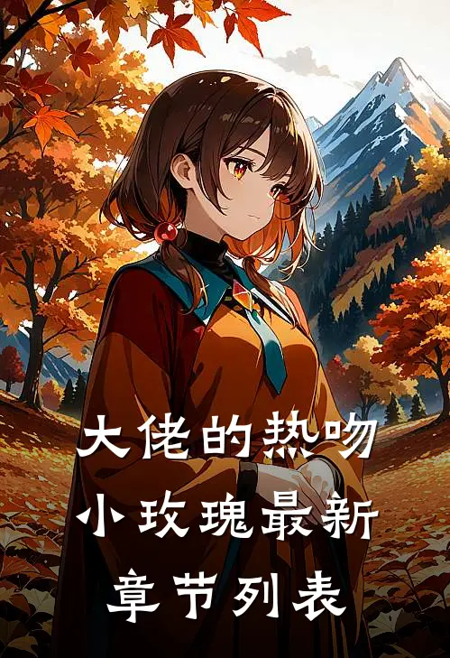 大佬的热吻小玫瑰最新章节列表