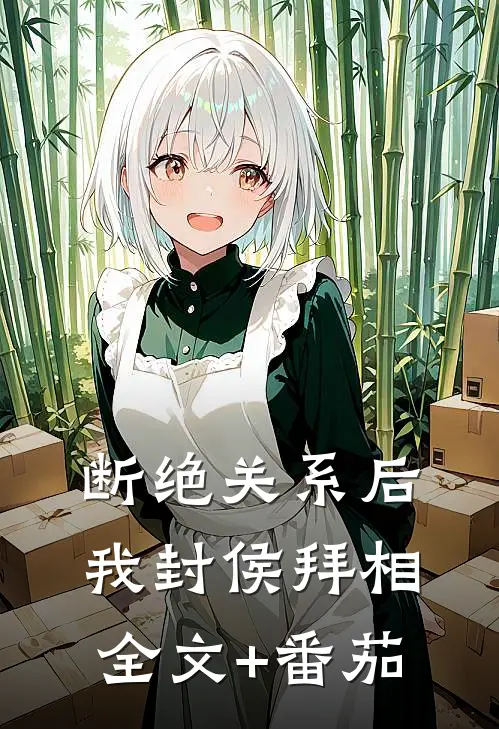 断绝关系后，我封侯拜相全文+番茄